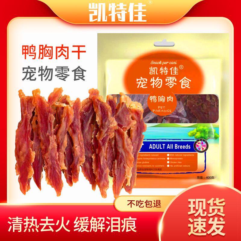 狗狗宠物零食凯特佳狗狗鸭肉干烘干风干鸭胸肉泪痕磨牙清火无添加