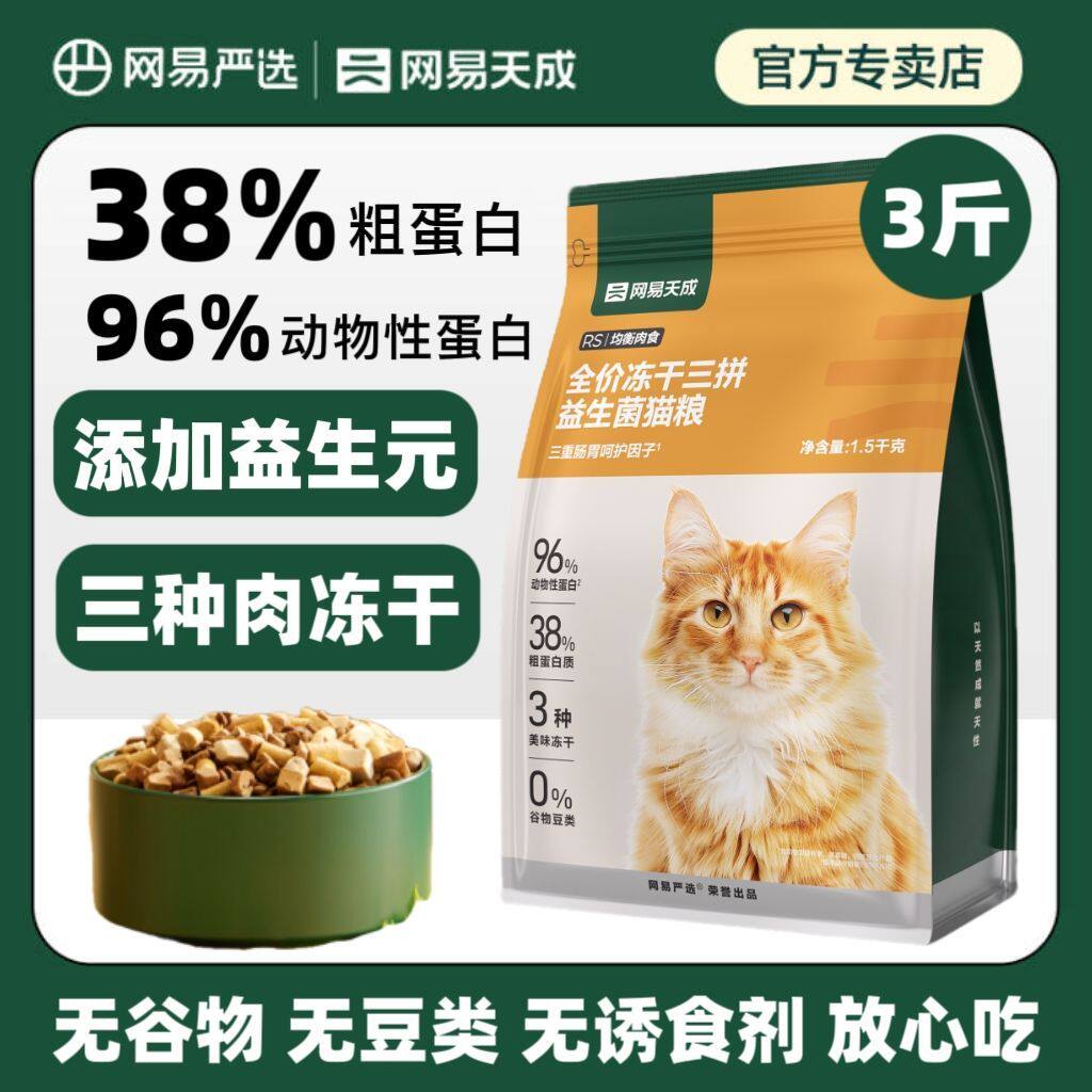 网易严选冻干三拼益生菌猫粮营养高蛋白营养增肥无谷成幼猫通用型