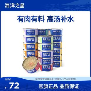 海洋之星宠物零食猫罐头85g*24整箱猫零食浓汤大口肉湿粮补水增肥