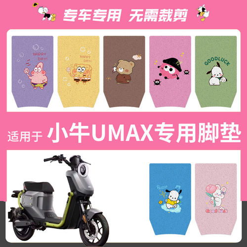 适用小牛UMAX/U3电动车脚垫umax防水脚踏垫耐磨脚踩垫配件座垫套