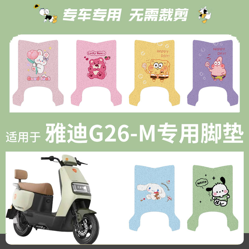 适用于雅迪G26-M电动车脚垫丝圈踏板垫防水脚踩垫脚踏皮座垫套皮