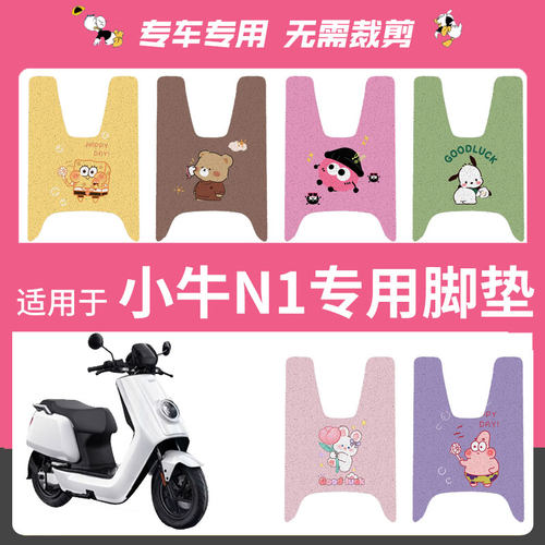 小牛N1/N1S/NQI电摩GT动力版电瓶电动车脚垫脚踩踏板垫改装件坐套