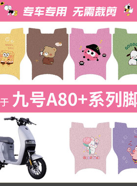 九号A30C+A35C+脚垫ninebo电动车脚踩踏板垫丝圈A80c+A90c+防水垫