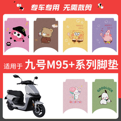 九号M95C+脚垫电动车配件专用加厚脚踏垫九号M85C+/M80C+脚垫座套