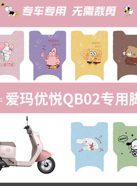 适用于爱玛优悦QB02电动车脚垫踏板垫防水防滑脚踩垫脚踏皮座垫套