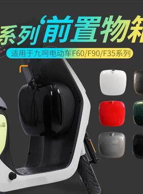 适用于九号电动车F90前中置物盒储物盒收纳盒储物箱F60改装配件35