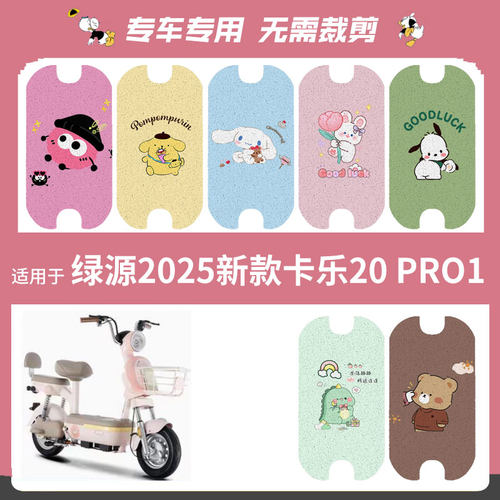 适用于绿源2025新款卡乐20PRO电动车脚垫踏板垫防水脚踩垫脚踏皮