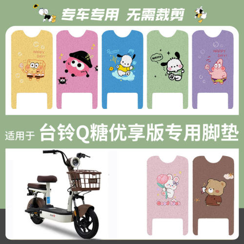 适用于台铃Q糖优享版电动车脚垫防水丝圈踏板皮脚踩垫坐垫套座椅