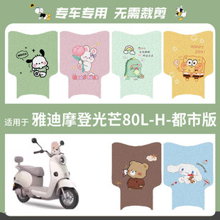 电动车脚垫防水踏板皮脚踩垫坐套 都市版 适用于雅迪摩登光芒80L