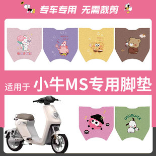适用于小牛MS 2024款脚垫电动车脚踏垫电瓶车防水踏板垫改装配件