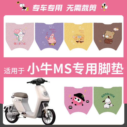适用于小牛MS 2024款脚垫电动车脚踏垫电瓶车防水踏板垫改装配件
