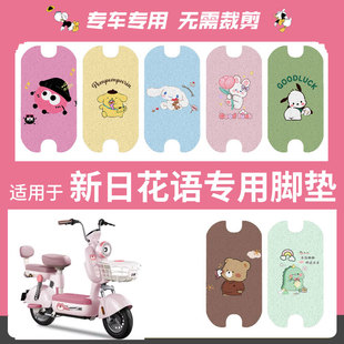 适用于新日花语电动车脚垫电瓶车防水丝圈脚踏垫踏板皮脚踩坐垫套