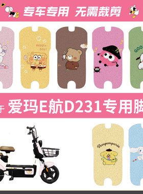 适用于爱玛E航D231电动车脚垫丝圈踏板垫电瓶防水脚踏皮脚踩座套