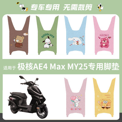 适用于极核AE4 Max MY25脚垫脚踏垫耐脏耐磨耐刮防水防滑坐垫套罩