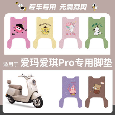 爱玛爱琪Pro电动车脚垫电瓶车丝圈爱琪脚踩踏垫座套防水防滑坐垫
