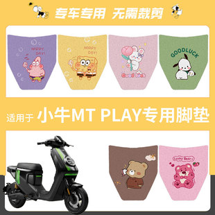 适用于小牛MT电动车脚垫脚踏垫mt play防水踏板垫皮电瓶改装配件