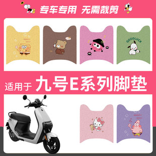 九号E70C/E80C/E90C电动车脚垫E系列E100/E200P丝圈防水脚垫座套9