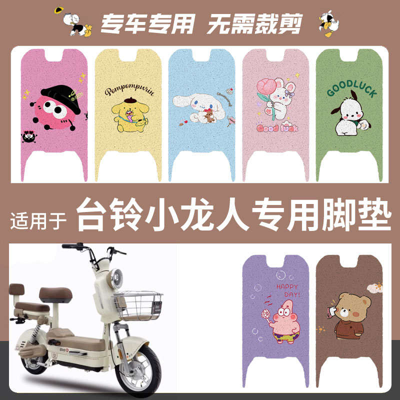 台铃小龙人电动车脚垫丝圈踏板垫防水防雨脚踏皮脚踩垫座垫套配件