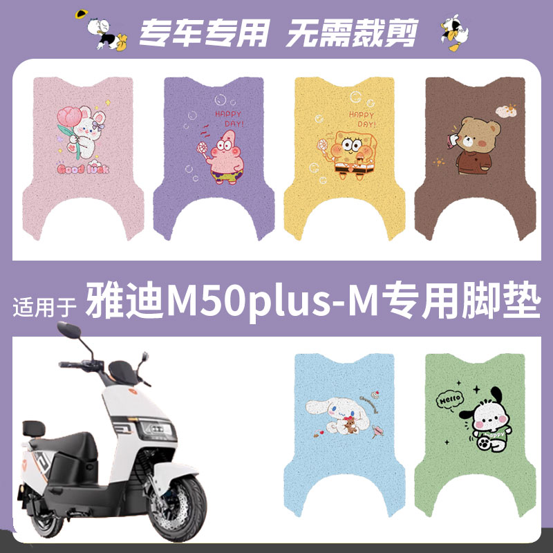 适用于雅迪M50plus-M脚电动车脚垫踏板垫防水防滑脚踩脚踏皮坐垫