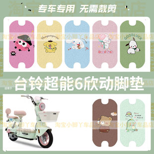 台铃超能6欣动电动车脚垫电瓶车防水雨丝圈脚踏垫踏板皮脚踩坐垫