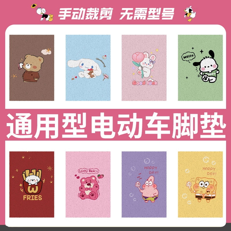 【电动车通用脚垫自由裁剪】