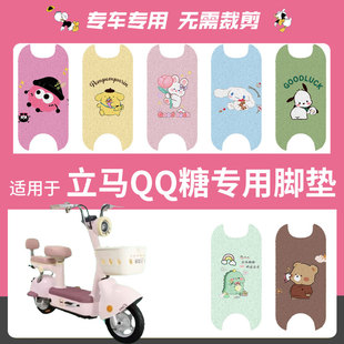 适用于立马QQ糖电动车脚垫立马qq糖电瓶车防水丝圈脚踏垫踏板垫皮