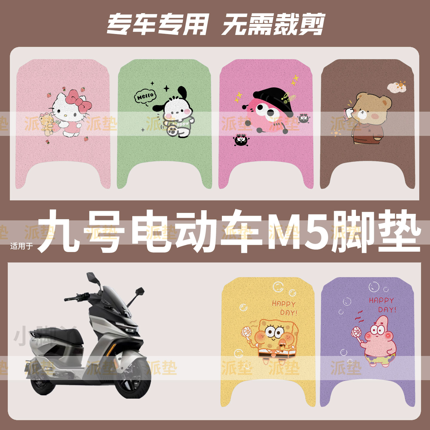 九号M5脚垫电动车M5100/150/200脚踩垫脚踏垫皮防水座垫套配件