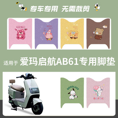 爱玛引擎MAX启航AB61/A610电瓶电动车脚垫脚踏板垫专用配件座垫套