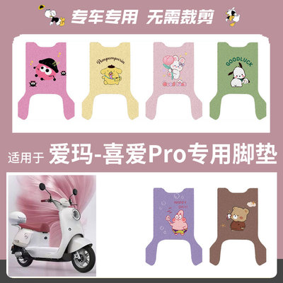 爱玛喜爱Pro电动车脚垫电瓶车丝圈爱琪脚踩踏垫座套防水防滑坐垫