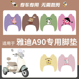 适用雅迪A90脚垫专用电动三轮车脚踏垫丝圈防水防滑脚踩垫踏板垫