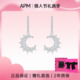 APM 情人节礼物 Monaco小月亮纯银耳钉女高级耳坠耳环生日礼物