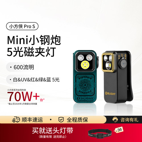 傲雷小方侠ProS多光源迷你磁夹灯