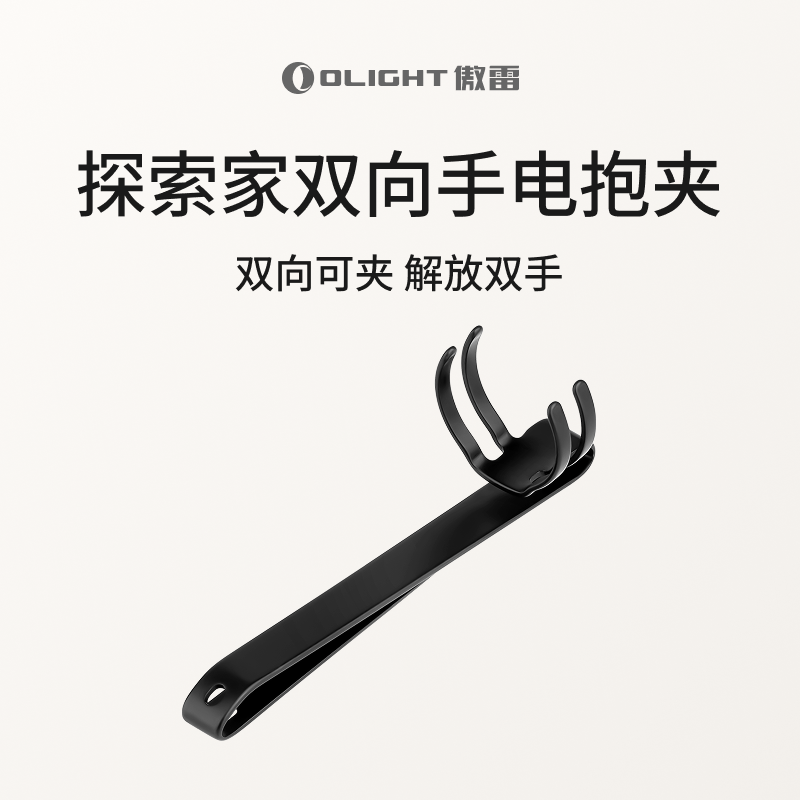 OLIGHT傲雷Seeker探索家系列手电筒专用手电夹/手电抱夹/双向腰夹