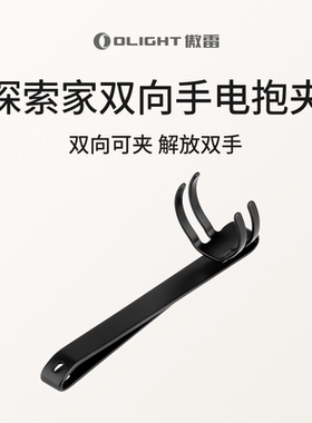 OLIGHT傲雷Seeker探索家系列手电筒专用手电夹/手电抱夹/双向腰夹