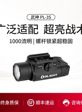 OLIGHT傲雷武神 PL-3S户外高亮快拆超亮1000流明手电专业战术灯
