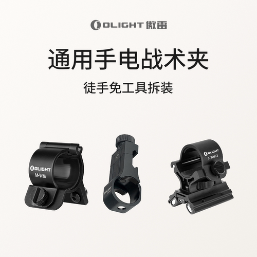 傲雷手电筒战术夹具支架