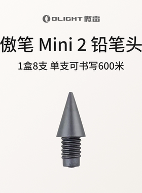 OLIGHT傲雷open mini 2铅笔头笔芯8支装 可书写超过600米