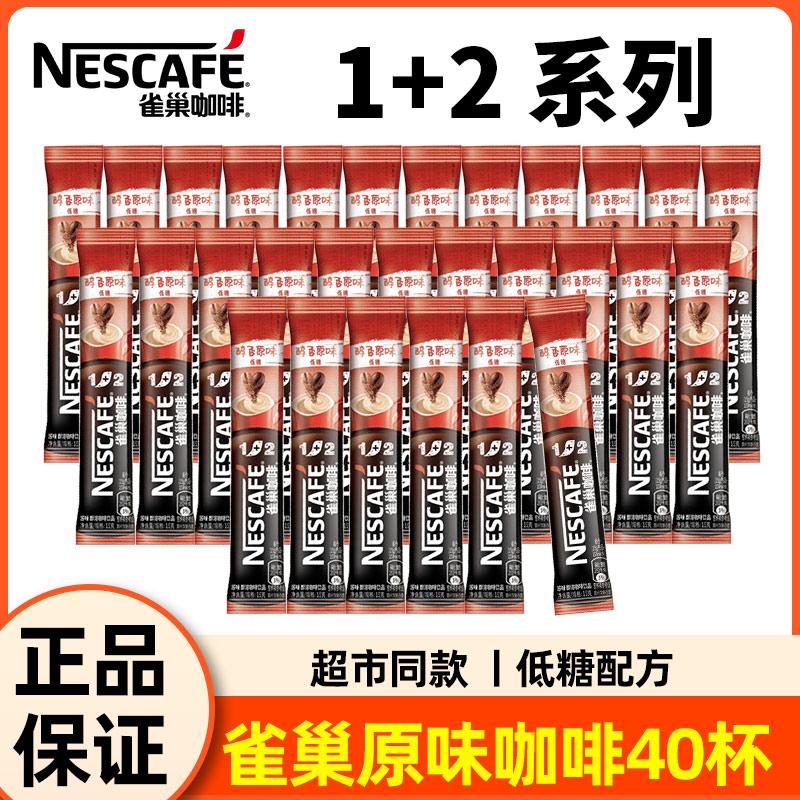 雀巢咖啡1+2醇香原味40条散装正品三合一低糖速溶咖啡粉熬夜提神