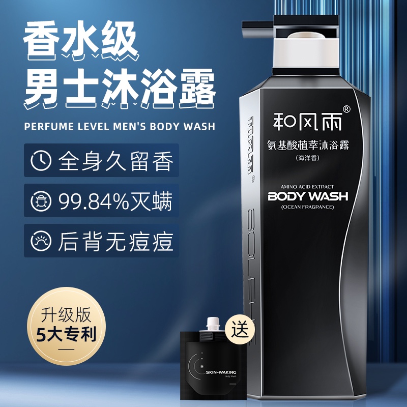 和风雨沐浴露男士专用持久留香水洗澡保湿控油香氛祛痘洗发水套装