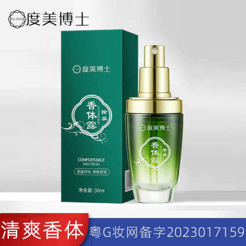 Dr.DMY度美博士除臭香体露30ml清爽留香清新舒爽留香体喷雾