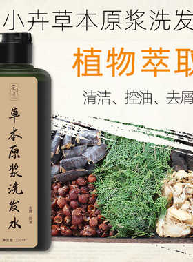 安小卉草本原浆洗发水植物萃取侧柏叶何首乌姜皂荚提取物洗发露