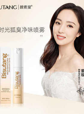 BISUTANG碧素堂浅夏时光狐臭净味喷雾男女通用狐臭喷雾清新留香