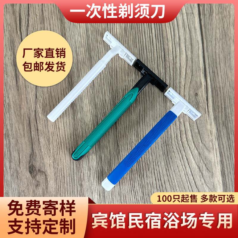 酒店民宿宾馆一次性剃须刀