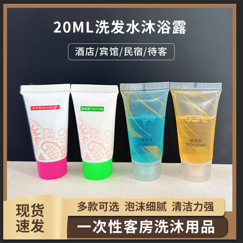 酒店民宿一次性20ml洗发水沐浴露