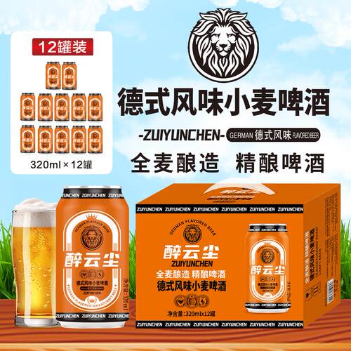 醉云尘德式风味小麦啤酒精酿啤酒全麦酿造320ml*12罐/箱网红啤酒