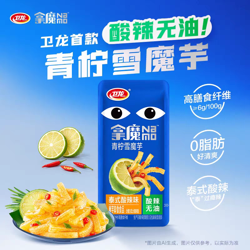 卫龙无油魔芋爽新品拿魔雪魔芋泰式酸辣0脂肪高膳食纤维零食袋装