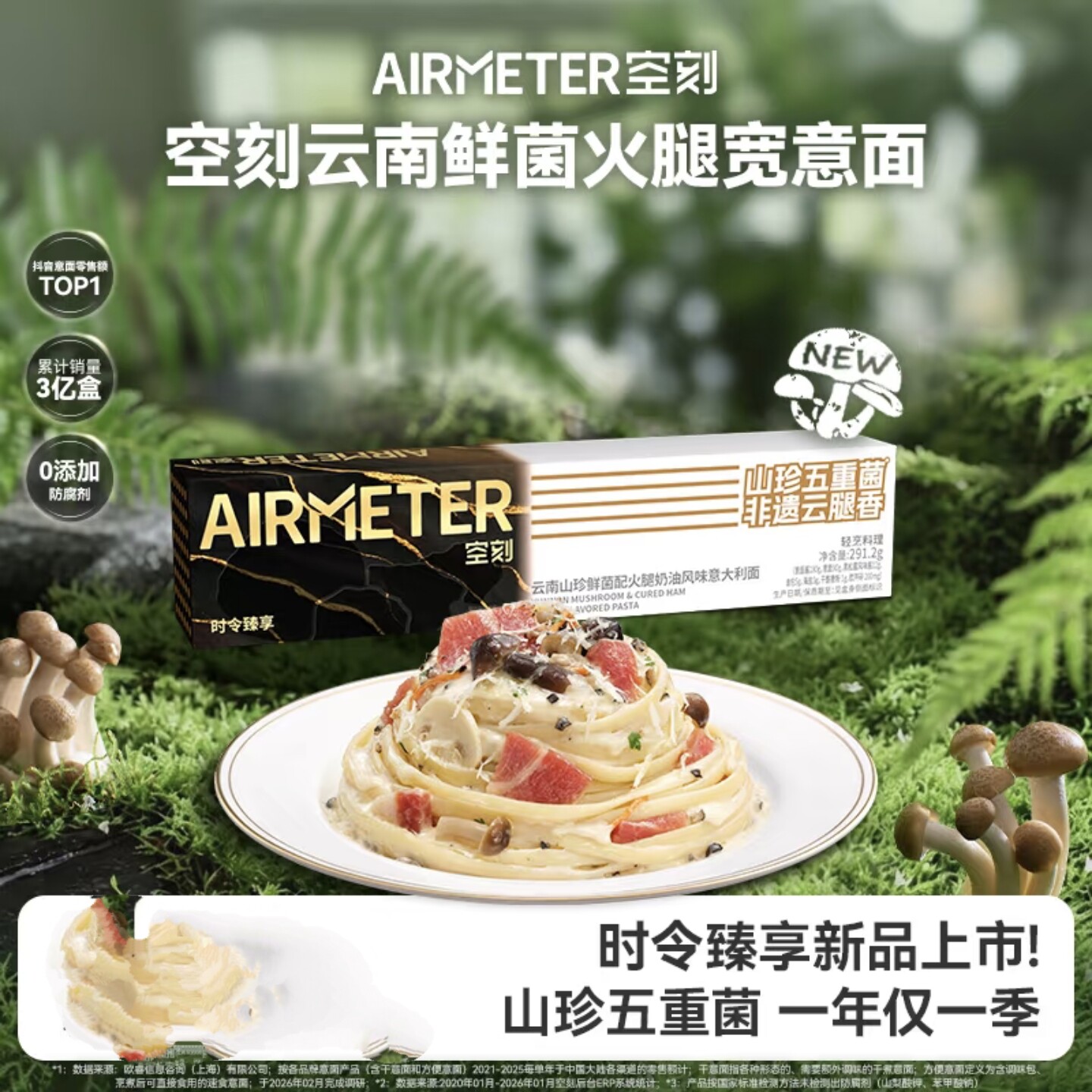 AIRMETER空刻时令臻享云南鲜菌意面上新空刻经典烛光意大利面