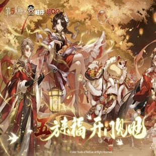 旺旺x第五人格元 旦联名礼盒糖果休闲年货零食礼物送礼含周边