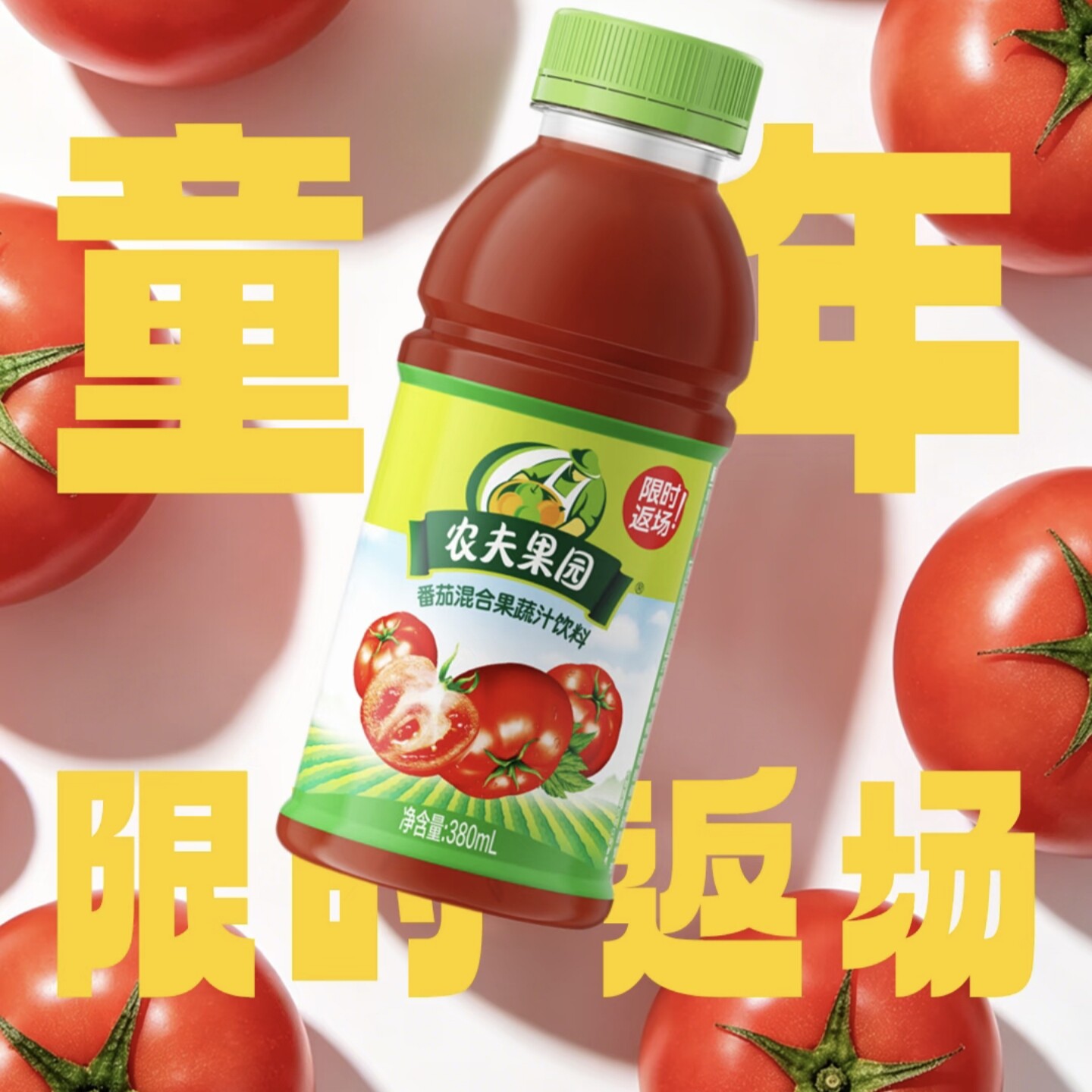 【限时返场】农夫山泉农夫果园番茄混合果蔬汁饮料380ml