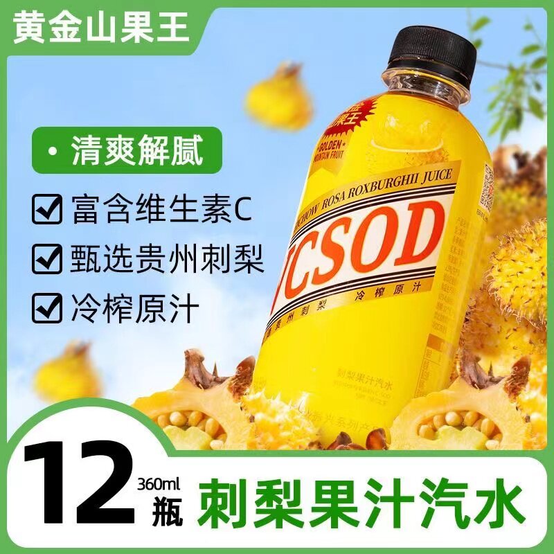 黄金山果王贵州正宗刺梨原浆冷榨果汁维c汽水饮料360ml/整箱